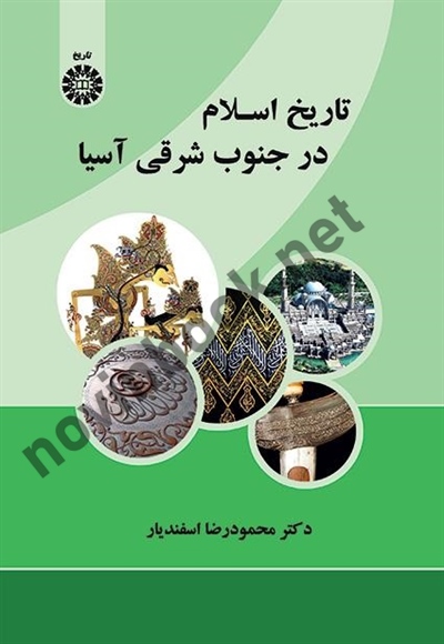 تاریخ اسلام در جنوب شرقی آسیا محمودرضا اسفندیار (2176) انتشارات سمت